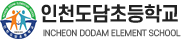 인천도담초등학교