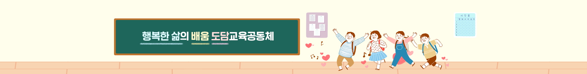 행복한 웃음을 찾아주는 교육의 장